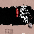 【完结】《沉香屑》民国 /架空 /腹黑 /军阀 /无线基金大赛_2