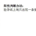 验孕试纸怎么用？图文教你一看就会！_1