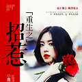 【完结】《重生之招惹》高干/现言/强势/腹黑/虐渣