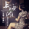 【小说封面】【11楼】《穿越上海滩》 出图：七七 2015.05 