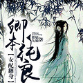 【完结】《女配翻身：卿本纯良》（穿越/美男/无线基金大赛)