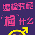 不婚检后果可能很严重