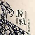 【完结】《脱轨》浪漫悬疑+九卿君