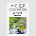 六月花开——高薰淑：一位韩剧导演的个人作品展 _1
