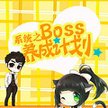 ϵͳ֮Bossɼƻϵͳ۴ġŮ