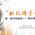 CWSM抢先看 | 2015第二届中国商用WiFi峰会暨项目对接会十大看点