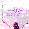 《我和你的纯真岁月》现言/纯爱/甜文/青梅竹马