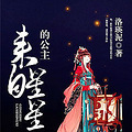 【连载日更】《来自星星的公主》小虐/大宠/深情/腹黑/霸道