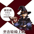 【完结】《我是僵尸》作者：桃花魂/玄幻/都言/宠/女强_2
