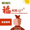 “福利”这事儿是这样分的，有些是法定，有些看老板… 
