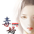 《毒妇重生》弃妇/赌石/女强/复仇/溺水娃娃鱼》日更