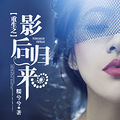【小说封面】【47楼】《重生之影后归来》出图：七七201508