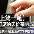 11张巨额POS单，你见过真实的天价豪宅成交吗？_4