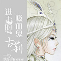 《进击的吸血鬼古莉》一只被遗弃（大雾）女吸血鬼的默默奋斗史_0