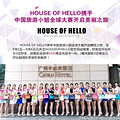 �й�����С��ȫ�����Я��HOUSE OF HELLO��������֮��