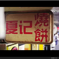比米其林更勾魂的街坊小馆，去哪儿找它们？_0