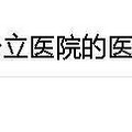 杭州私立医院有哪些_1