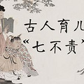 从古人“七不责”看教育孩子的智慧