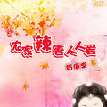 【完结重生种田】《农家辣妻人人爱》重生+种田+甜文+温馨+励志