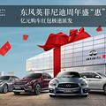 [杭州博信] 英菲尼迪周年盛“惠” ，亿元红包“敢·爱”来袭_3