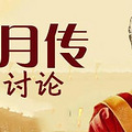 【芈月传】我说看过你说有？