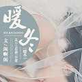 【完结】《暖冬》高干|总裁|治愈|暖文|HE_5