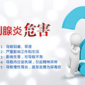 前列腺的危害 你知道多少？