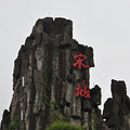 【旅行美照】+杭州宋城三_0