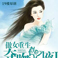 【完结】《傲女重生：夺吻521夜Ⅰ》豪取强夺★腹黑★虐渣★女强
