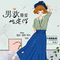 《男欢屡爱吃定你》腹黑/强宠