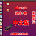 linux系统u盘ubuntu IT男最爱