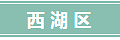 最新最全！2017年杭州学区（图文版）！看看你家属于哪个学区！_2