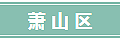 最新最全！2017年杭州学区（图文版）！看看你家属于哪个学区！_1