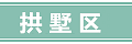 最新最全！2017年杭州学区（图文版）！看看你家属于哪个学区！_5