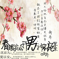 《春暖花会开 男神碗里来》正剧+校园/暖文/温馨/深情
