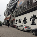【米蜜体验】在放松中体验中医推拿_4