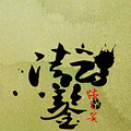 【清云鉴】文/烬之翼 　杀伐隐忍　虐爱情深　女师男徒