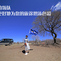 【04.26第一期领队集训】只为更好地为您的旅途增添色彩_0