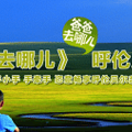 苍茫草原，亲子同行_0
