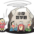 小学奇葩数学题：爷爷比爸爸大123岁。出题应注重逻辑性和常识性_3