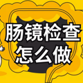 这个检查能早期发现肠癌，看看你是不是高危_0