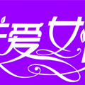 关爱女性_副本.png