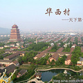 华西村为什么那么有钱 华西的成功是有原因的_0