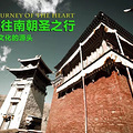 11月份西藏虐身人文游招募同行  公子小姐慎入！_0