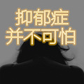 抑郁症治疗，药物和心理咨询哪个更重要？