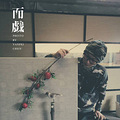 「一切只是游戏」_2