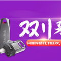 “双十一”来了，闪迪明星产品邀你大狂欢_0