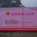 珈禾医疗集团助力首届微笑公益跑_0