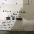 12月12号妇保建卡14号抽血糖耐