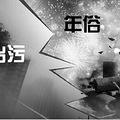 雾霾来袭，春节放鞭炮该不该禁？